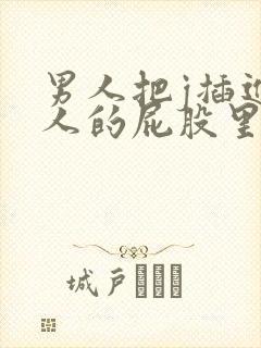 男人把j插进女人的屁股里的软件