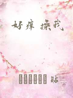 好痒 操我
