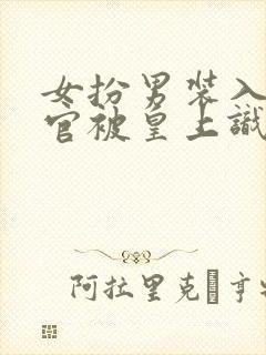 女扮男装入朝为官被皇上识破