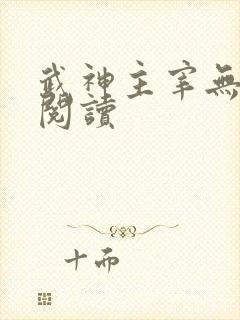 武神主宰无弹窗阅读