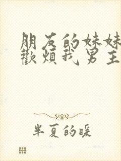 朋友的妹妹只喜欢烦我男主最后选了谁