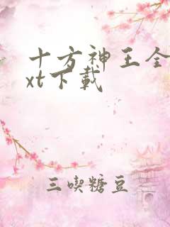 十方神王全本txt下载