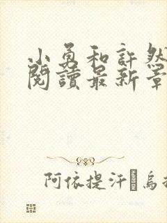 小勇和许然全文阅读最新章节