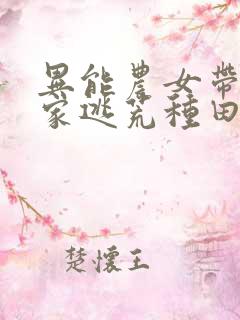 异能农女带着全家逃荒种田无弹窗