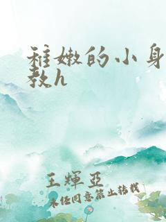 稚嫩的小身体调教h