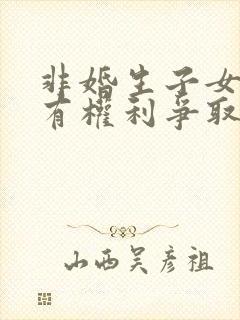 非婚生子女父亲有权利争取抚养权吗