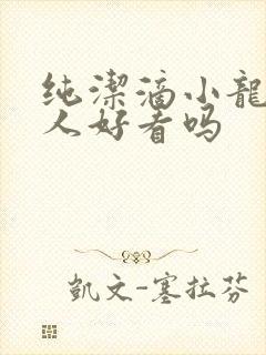 纯洁滴小龙捞尸人好看吗