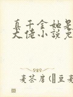 真千金她是全能大佬小说免费阅读完整版