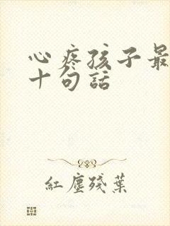 心疼孩子最经典十句话