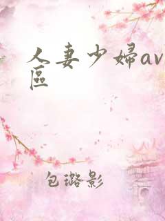 人妻少妇av一区