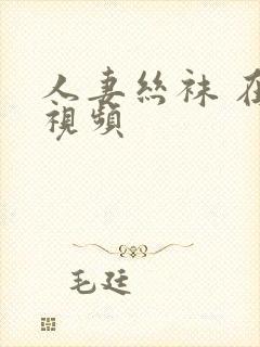 人妻丝袜 在线视频