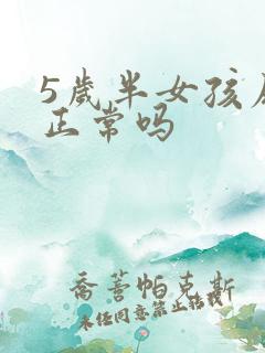 5岁半女孩尿床正常吗