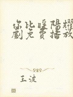 你比暖阳耀眼短剧免费播放全集下载