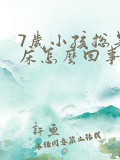 7岁小孩总是尿床怎么回事