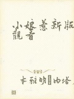 小娘惹新版在线观看