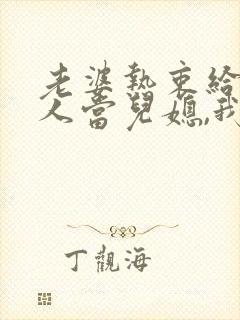 老婆热衷给其他人当儿媳,我不要她了