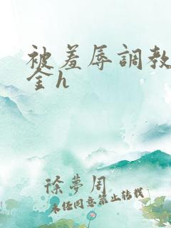 被羞辱调教的千金h