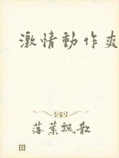 激情动作爽文