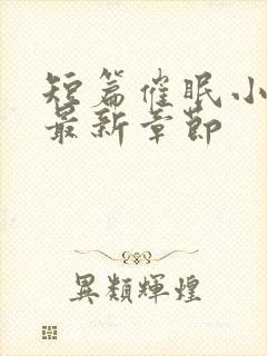 短篇催眠小合集最新章节