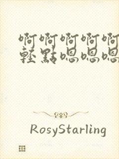 啊啊啊啊啊好疼轻点嗯嗯嗯舒服