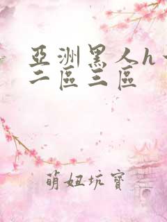 亚洲黑人h一区二区三区