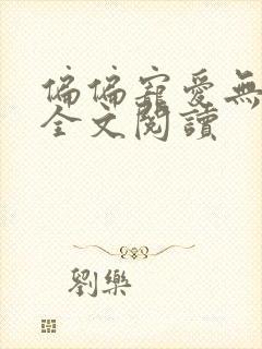 偏偏宠爱无删减全文阅读