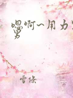 嗯啊~用力点男男