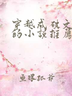 穿越成破文女主的小说推荐