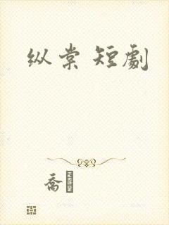 纵棠 短剧