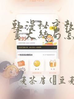 韩漫秘密教学漫画大结局怎么样