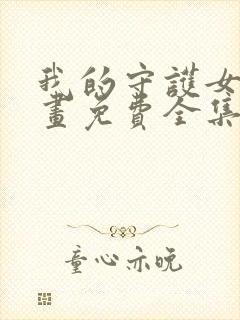 我的守护女友漫画免费全集下拉式漫画