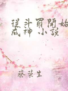 从斗罗开始逆天成神 小说