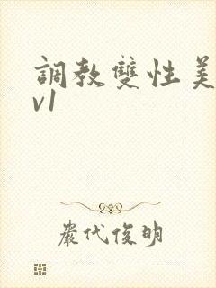 调教双性美人1v1