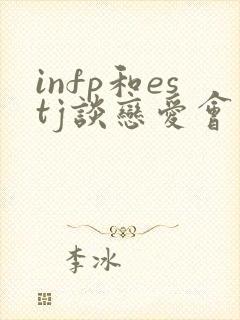 infp和estj谈恋爱会怎样