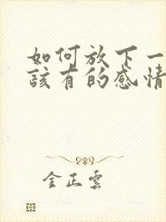 如何放下一段不该有的感情