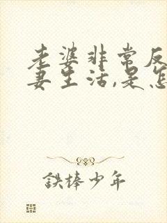 老婆非常反感夫妻生活,是怎么回事