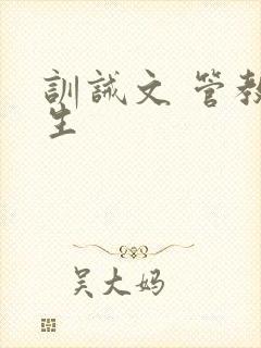 训诫文 管教师生