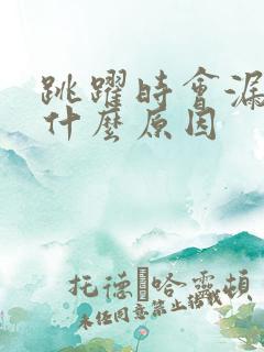 跳跃时会漏尿是什么原因