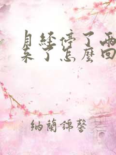 月经停了两天又来了怎么回事