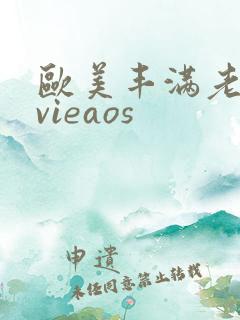 欧美丰满老熟妇vieaos