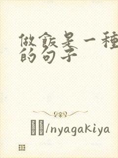 做饭是一种享受的句子