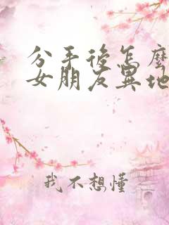 分手后怎么挽回女朋友异地恋