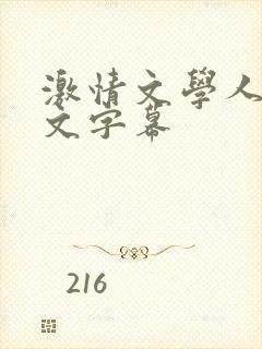 激情文学人妻中文字幕