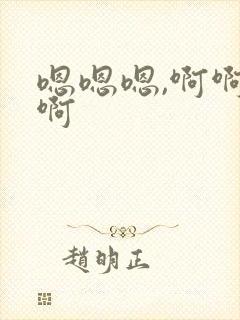 嗯嗯嗯,啊啊啊啊