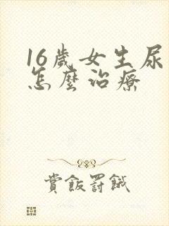 16岁女生尿床怎么治疗