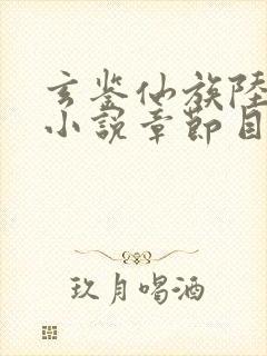 玄鉴仙族陆江仙小说章节目录