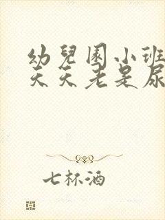 幼儿园小班孩子天天老是尿裤子怎么办