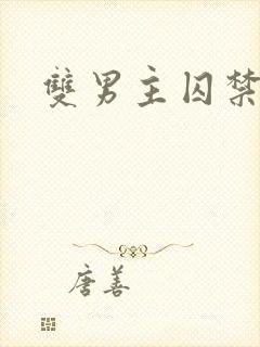 双男主囚禁微博