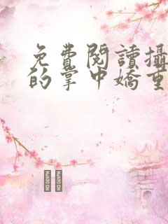 免费阅读摄政王的掌中娇重生了全文