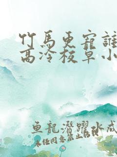 竹马更宠谁还追高冷校草小说